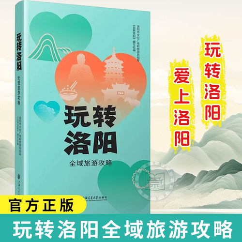玩转洛阳:全域旅游攻略 洛阳市旅游局指导河南省洛阳历史文化旅游指南攻略手册老君山龙门石窟景区汉服穿搭吃饮美食上海交通大学社