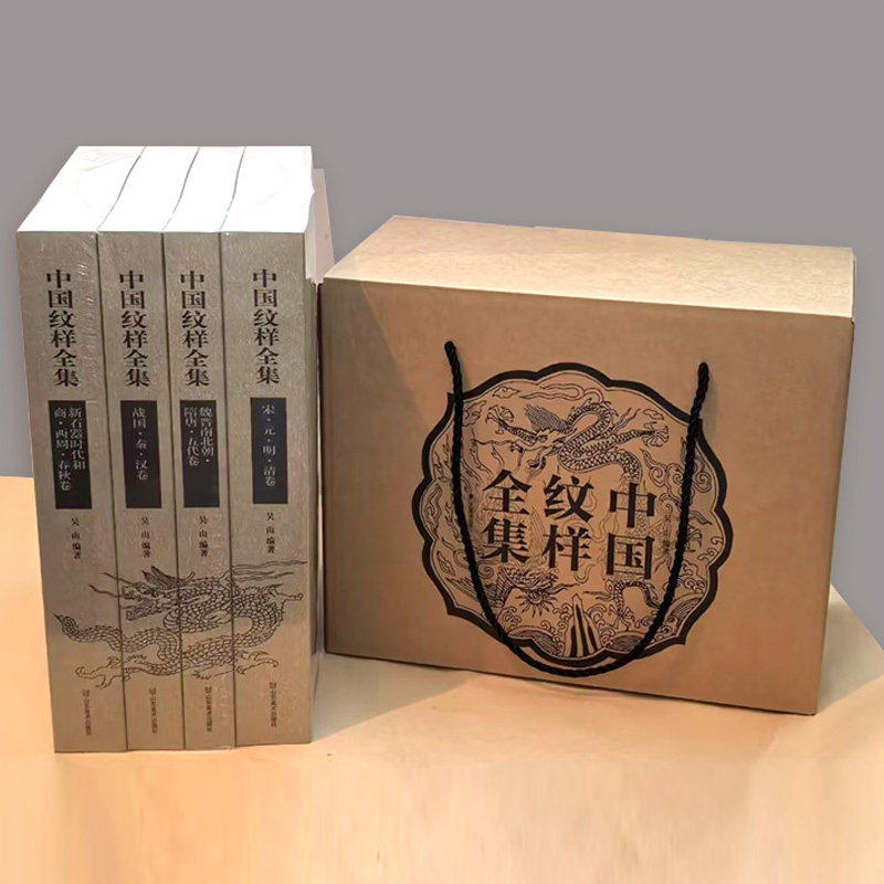 中国纹样全集(礼盒装全4卷)中国古代工艺美术纹样图集中国历代花纹图腾纹样器物建筑服饰装饰吴山著陆晔陆原绘山东美术出版社正版