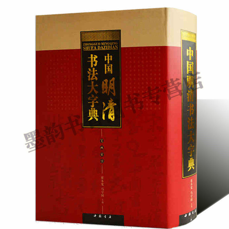 中国明清书法大字典 翟本宽马守国主编 笔画索引 毛笔书法工具书  中国书店 正版收藏