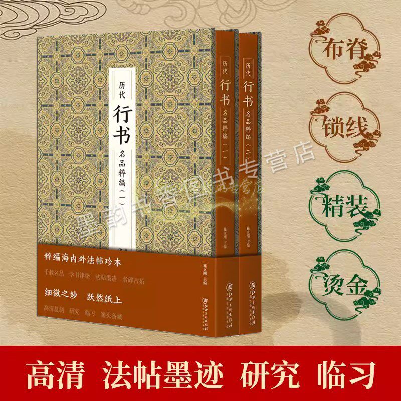 历代行书名品粹编(全套2册)高清书法名碑字帖古拓法帖墨迹王羲之兰亭序怀仕圣教序颜真卿争座位帖苏轼赤壁赋唐寅落花诗册王铎临摹