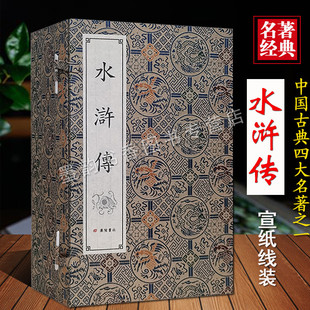 水浒传(宣纸线装一函十册)(明)施耐庵原著足本绣像版原文竖排繁体8开中国古典文学名著四大名著经典小说广陵书社正版书籍