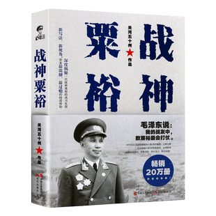 战神粟裕 关河五十州作品集 政治军事人物名人传奇传记生平事迹纪实文学 现代出版社