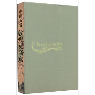 中国石窟 敦煌莫高窟 1卷 正版精装 敦煌文物研究所编 中国传统文化古典文学历史文物考古彩塑壁画研究雕塑观赏 文物出版社