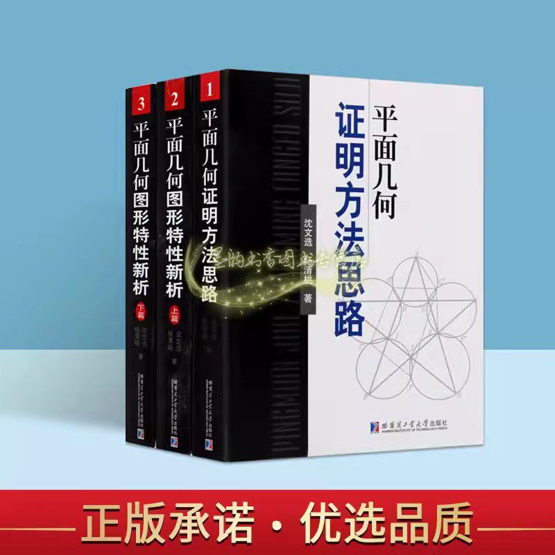 平面几何图形特性新析(套装3册)沈文选杨清桃著高中学数学几何奥林匹克竞赛难题解析例题分析范例答案教学参考资料哈工大出版社书