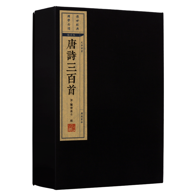 唐诗三百首线装古典诗词经典