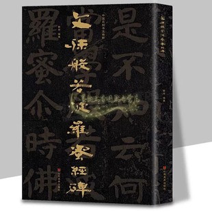 书籍 临摹山东美术出版 文殊般若波罗蜜经碑8开高清大字北魏北齐时期摩崖石刻书法隶楷书法碑帖拓印经典 中国石刻书法精粹第3辑