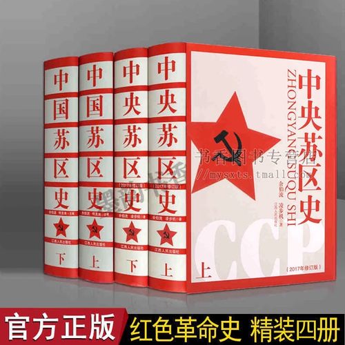 中国苏区史+中央苏区史 全套装4册 中国共产党苏区苏维埃文献历史资料 中国革命根据地历史红色革命史党政读物 江西人民出版社书籍