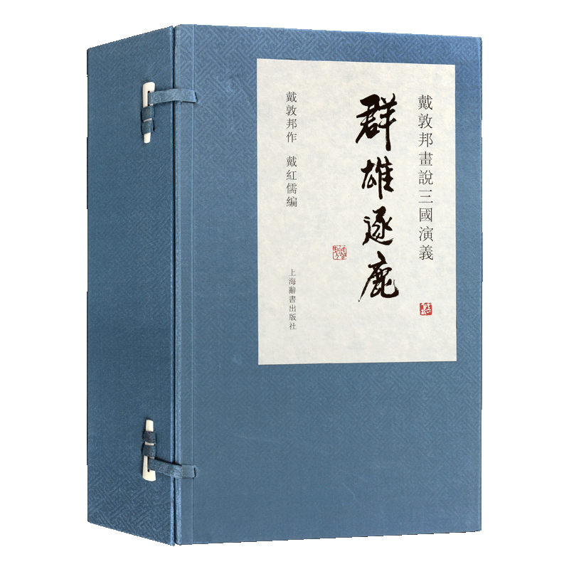 戴敦邦连环画作品集(全套1函3册)三国演义群雄逐鹿 四大名著之一国画新作人物绘画集连环画集人小书收藏 上海辞书出版社书籍