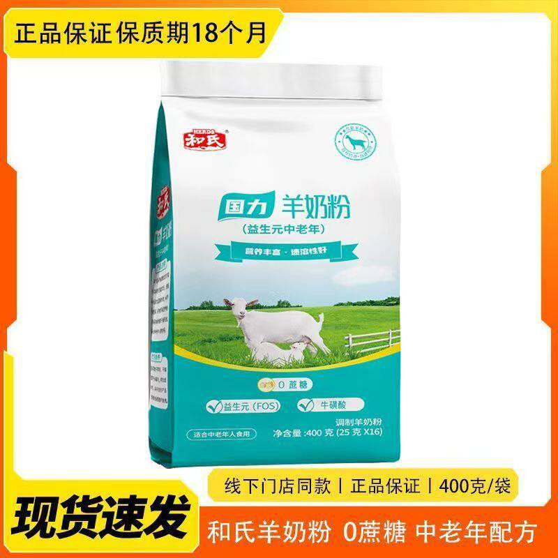 和氏国力羊奶粉中老年配方高钙益生元羊奶粉400克/袋 新包装