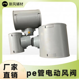 pe管电动调节风阀 新风系统配件 pe专用管道风阀阀门PE专用配件
