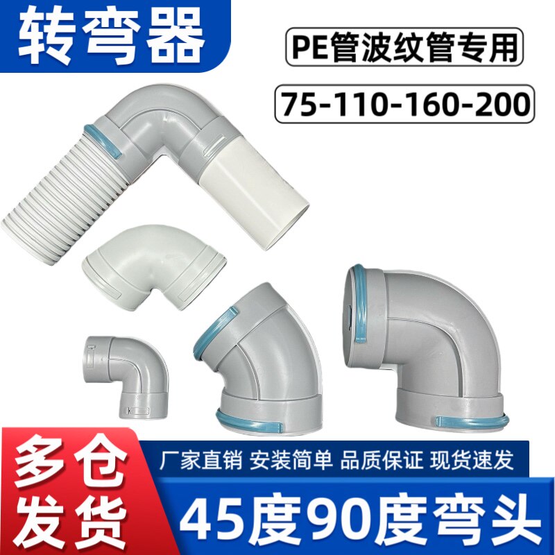 新风系统配件pe管75末端连接110弯头75弯头辅助弯波纹管配件90度