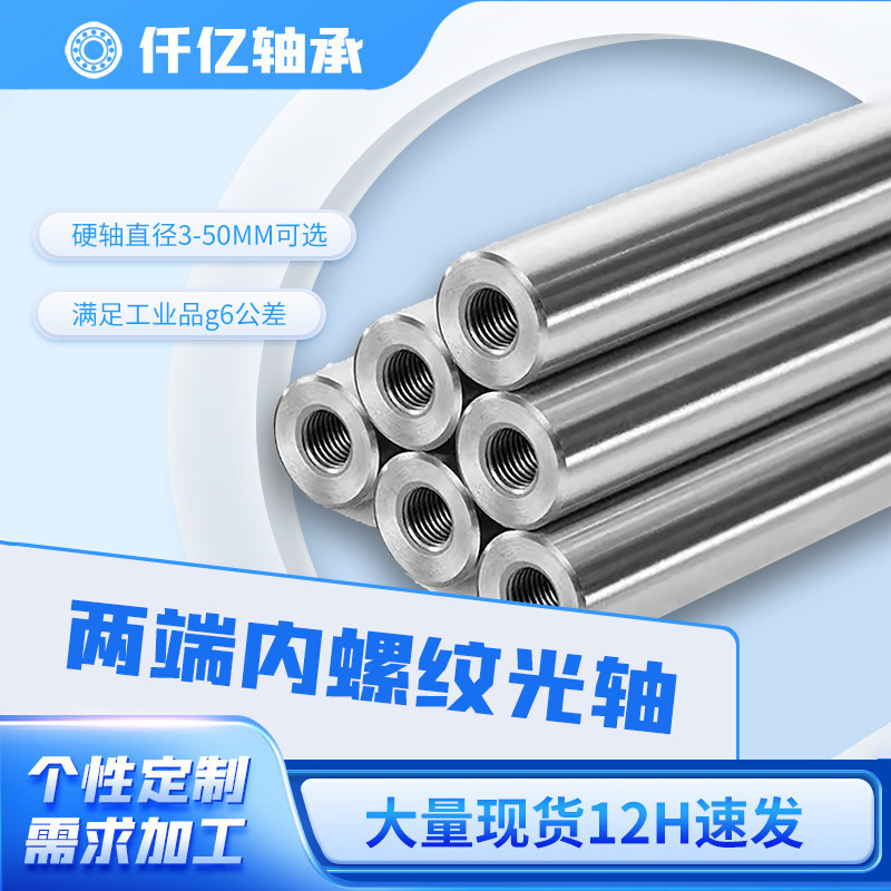 直线光轴加工导向轴软轴硬轴15镀铬棒带螺纹内丝导柱活塞杆不锈钢