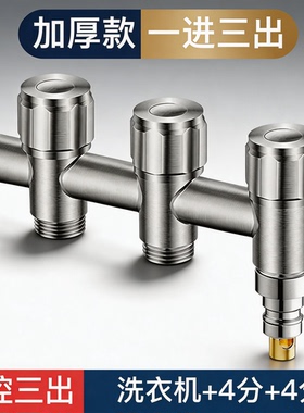 一进三出水龙头角阀不锈钢四分口洗衣机扫地机洗碗机厨房阳台专用
