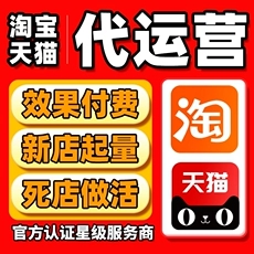 淘宝代运营网店托管淘宝运营天猫店代营运店铺托管淘宝店铺代运营