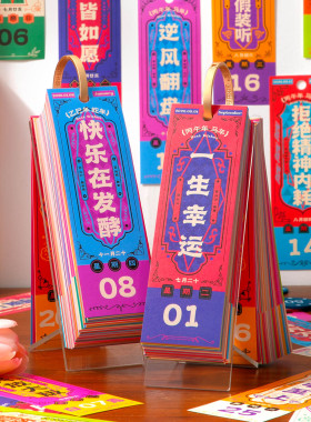 芯陌2026年台历福签单向历生活不设限日历桌面摆件每日一撕打卡本