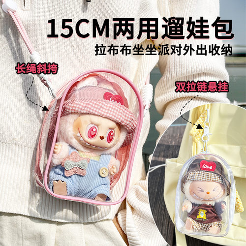 棉花娃娃15cm痛包拉布布二代V2透明防尘收纳包现货跨境遛娃包