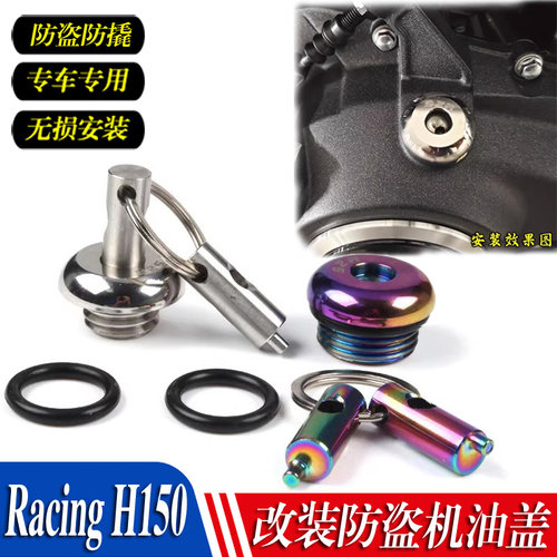 适用光阳Racing H150 改装不锈钢机油盖防盗机油尺防撬机油盖配件