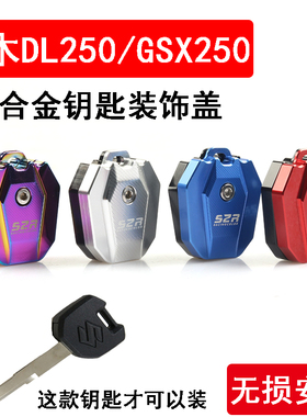 适用铃木GSX250R车钥匙壳DL250改装钥匙扣极客飒GSX150电门锁匙盖