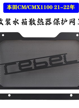 适用本田REBEL1100 CM1100改装水箱网防护罩散热网水箱保护网配件