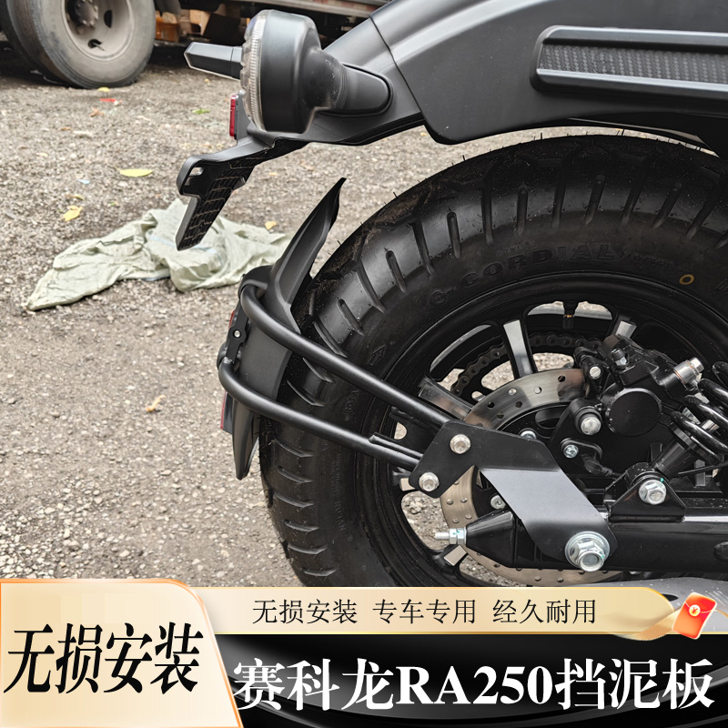 赛科龙RA250改装加长后挡泥板