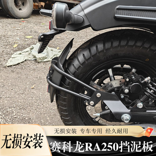 赛科龙RA250改装加长后挡泥板