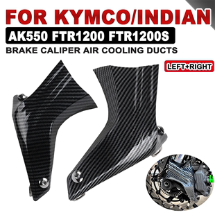 1200 550印度FTR 适用Kymco FTR1200S改装 卡钳导流罩散热罩