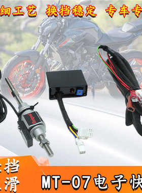 适用于雅马哈MT-07单向电子快排快速换挡辅助摩托车提档加速配件