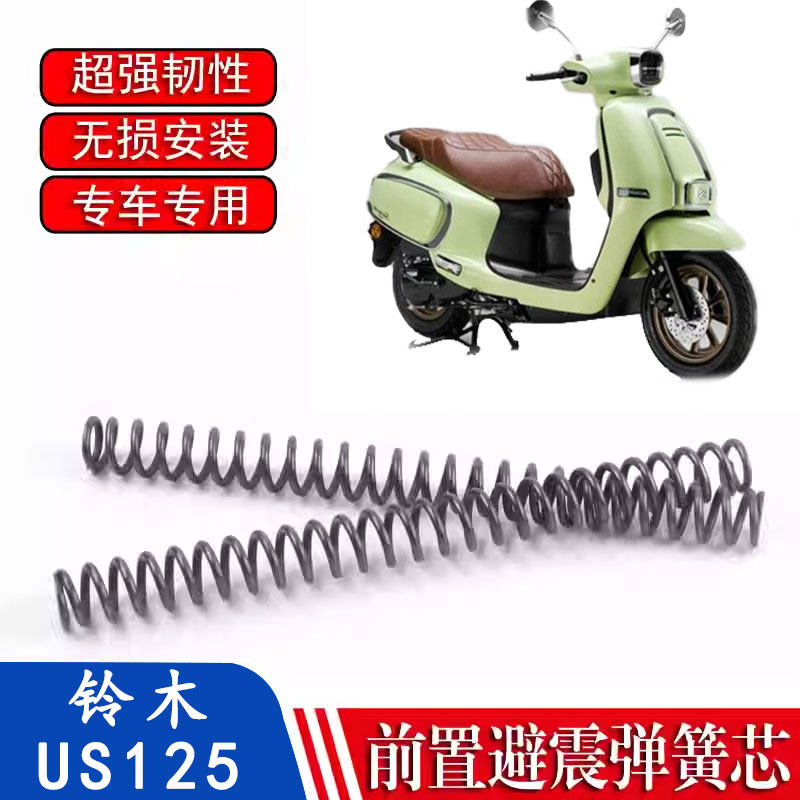 适用于铃木US125 摩托车改装前减震避震器前叉加强弹簧配件