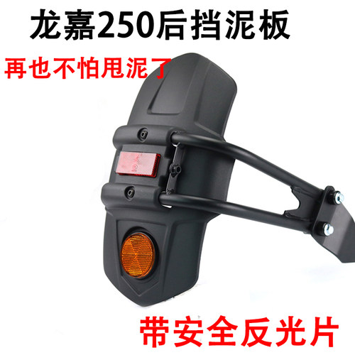 龙嘉v咖银钢铁拳后250后挡泥板