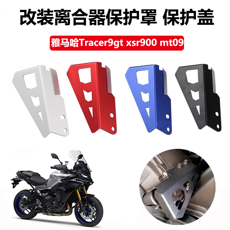 适用雅马哈Tracer9gt xsr900 mt09 改装离合器保护罩 保护盖配件 摩托车/装备/配件 盖帽配饰 原图主图