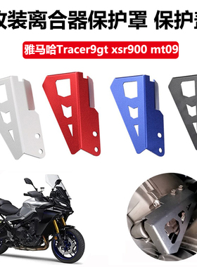 适用雅马哈Tracer9gt xsr900 mt09 改装离合器保护罩 保护盖配件