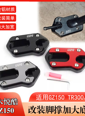 适用铃木悦酷GZ150改装加大边撑垫 豪爵GZS150 TR300/150加大脚垫