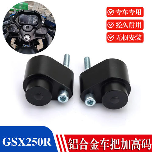 铃木GSX250R改装车把加高码增高