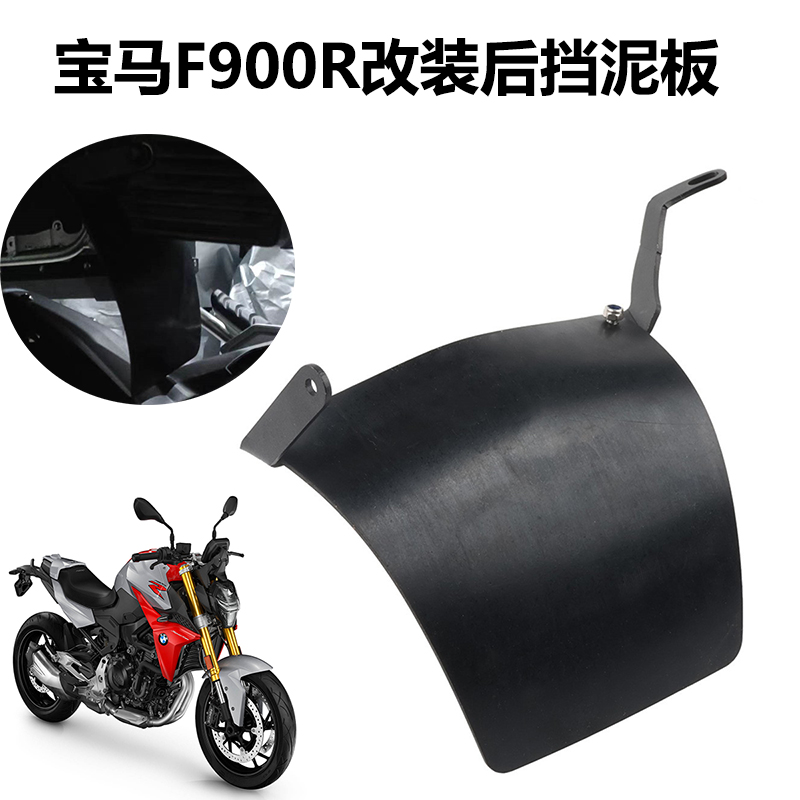 S2RF900R改装后挡泥板避震挡板