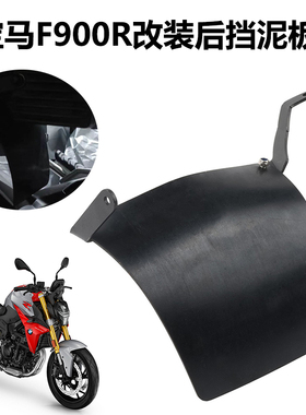 适用宝马F900R F900XR 2020-2022年 改装后挡泥板 避震挡板 防震