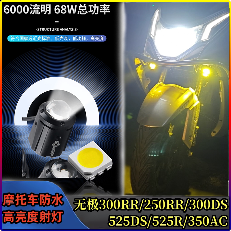 适用无极300/250RR改装高亮度隐藏射灯 350AC/525R防水铺路射灯