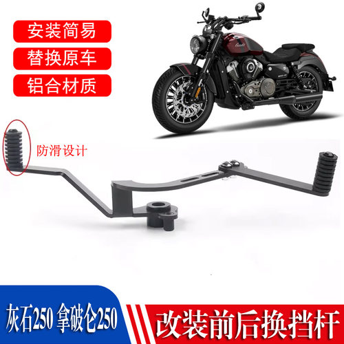 灰石250改装前后挂挡杆换挡杆