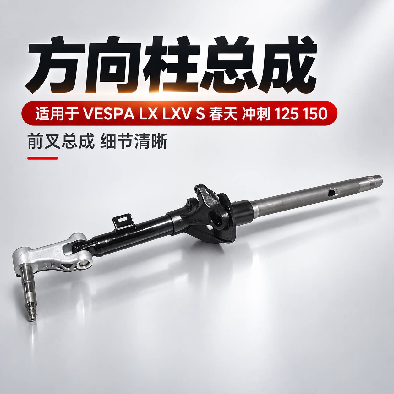 S2RVESPA方向柱前叉总成