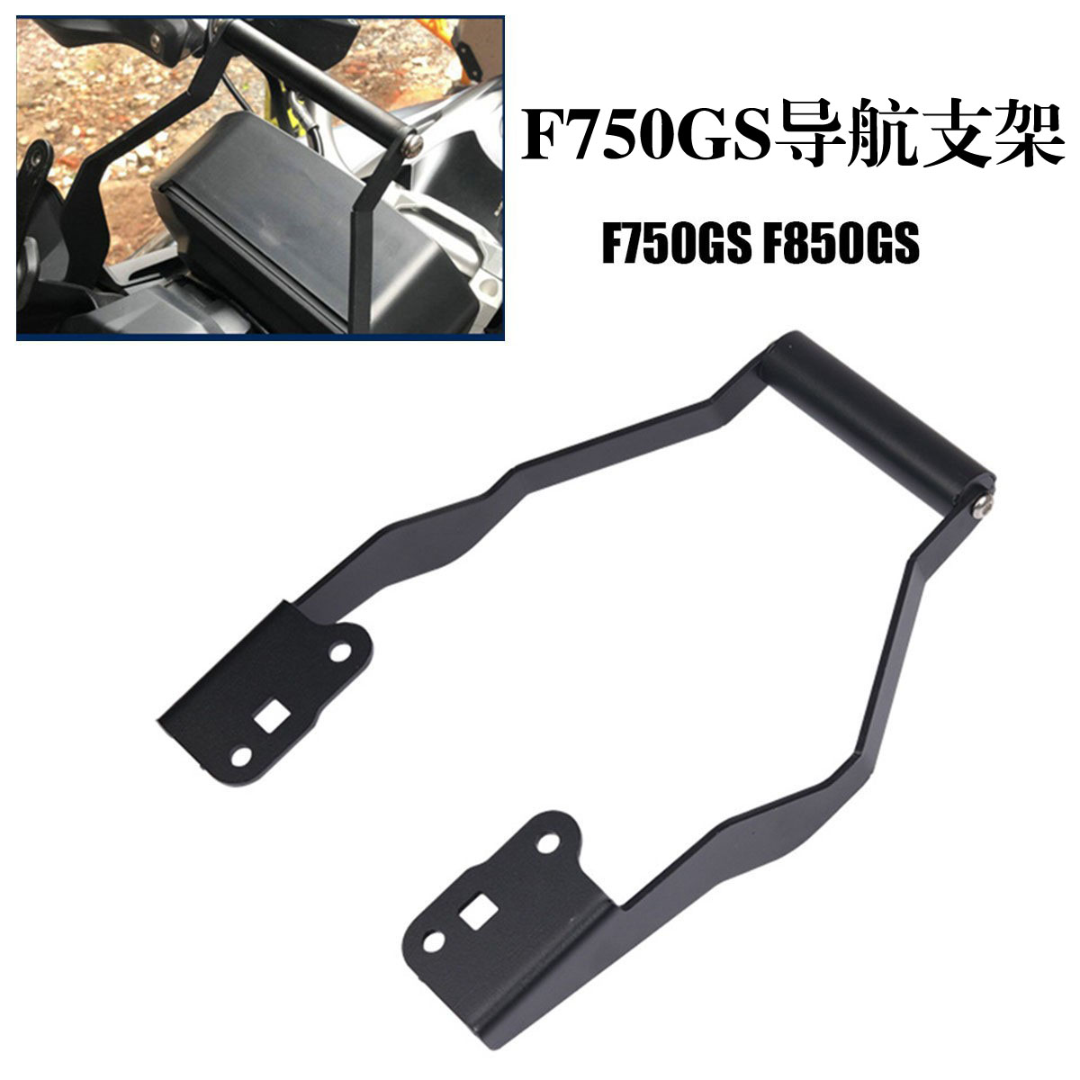 适用宝马F750GS/F850GS/ADV 摩托车手机支架智能手机GPS导航支架
