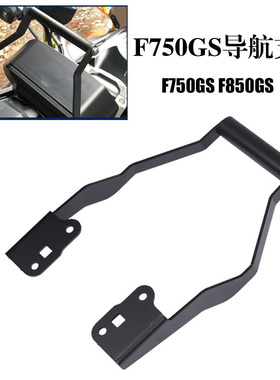 适用宝马F750GS/F850GS/ADV 摩托车手机支架智能手机GPS导航支架