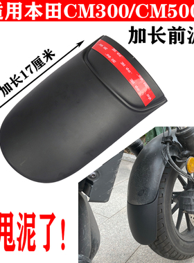适用本田CM300改装CM500前挡泥板Rebel CMX300 无损加长挡泥