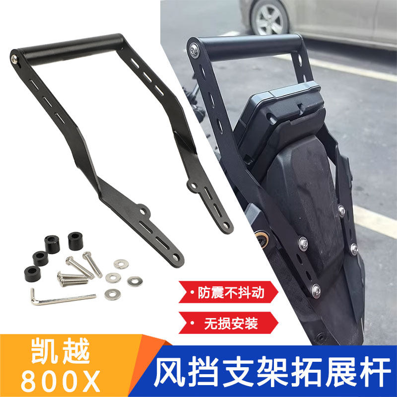 凯越800X风挡手机导航支架