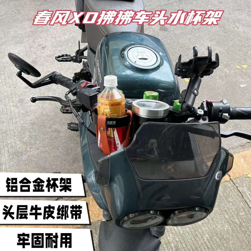 春风XO狒狒冒险家车头水杯架