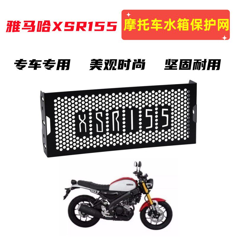 适用雅马哈XSR155 19-21年 摩托车改装散热器水箱网保护罩配件