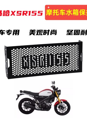 适用雅马哈XSR155 19-21年 摩托车改装散热器水箱网保护罩配件