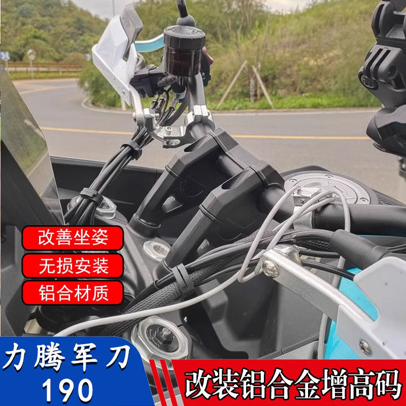 适用于力腾军刀190 改装车把加高码 手把增高后移器后移座配件