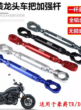 适用TR300扩展平衡加强车把拉杆XCR300改装拓展车头把手横杆