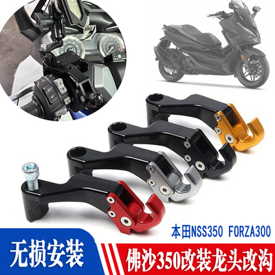 适用本田NSS350 FORZA300 佛沙350 改装后视镜置物挂钩 行李挂钩