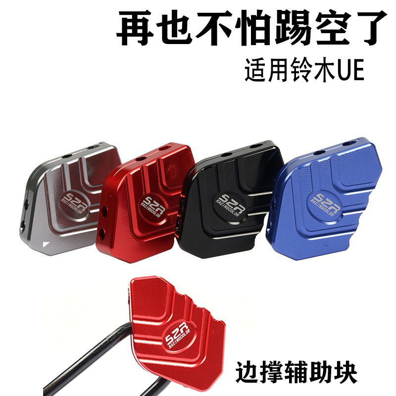 适用轻骑铃木ue125边撑改装配件