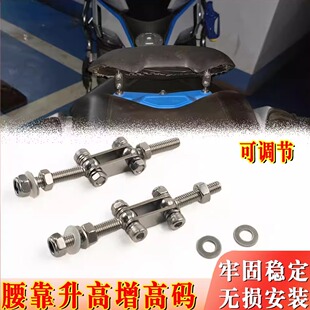 适用升仕368G改装腰靠升高加高前移件可调节靠背增高码摩托车配件